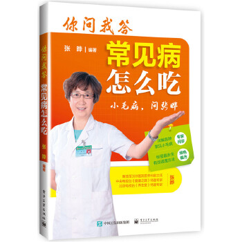你问我答,常见病怎么吃(pdf+txt+epub+azw3+mobi电子书在线阅读下载)