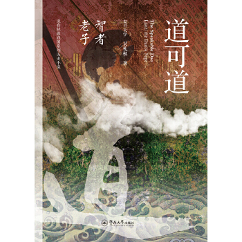 说春秋道战国系列历史小说·道可道—智者老子(pdf+txt+epub+azw3+mobi电子书在线阅读下载)