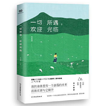 一切所遇，欢迎光临(pdf+txt+epub+azw3+mobi电子书在线阅读下载)
