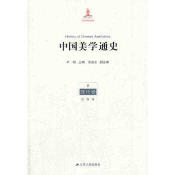 中国美学通史 第八卷 现代卷(pdf+txt+epub+azw3+mobi电子书在线阅读下载)
