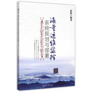 海量运维监控系统规划与部署(pdf+txt+epub+azw3+mobi电子书在线阅读下载)