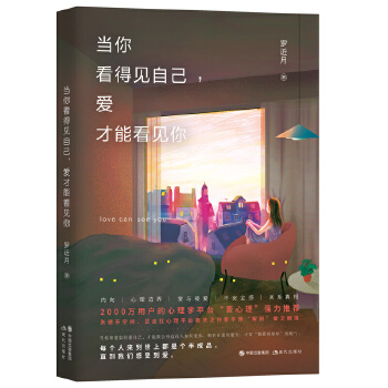 当你看得见自己，爱才能看见你(pdf+txt+epub+azw3+mobi电子书在线阅读下载)