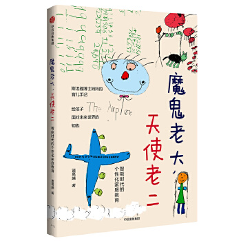 魔鬼老大，天使老二：智能时代的个性化家庭教育(pdf+txt+epub+azw3+mobi电子书在线阅读下载)