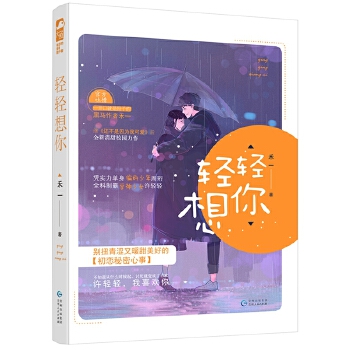 轻轻想你(pdf+txt+epub+azw3+mobi电子书在线阅读下载)