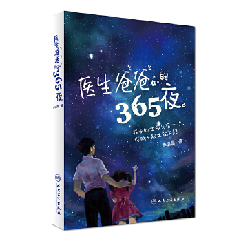 医生爸爸的365夜(pdf+txt+epub+azw3+mobi电子书在线阅读下载)