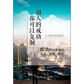 别人的成功你可以复制(pdf+txt+epub+azw3+mobi电子书在线阅读下载)