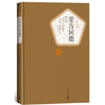 堂吉诃德(上下)(pdf+txt+epub+azw3+mobi电子书在线阅读下载)
