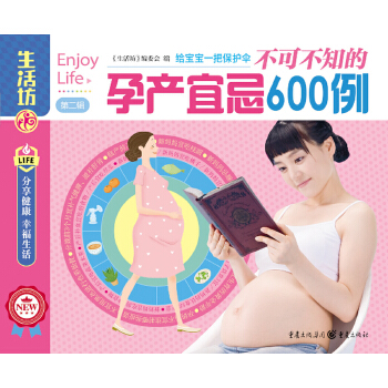 不可不知的孕产宜忌600例(pdf+txt+epub+azw3+mobi电子书在线阅读下载)
