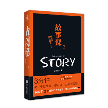 故事课2：好故事可以收服人心(pdf+txt+epub+azw3+mobi电子书在线阅读下载)