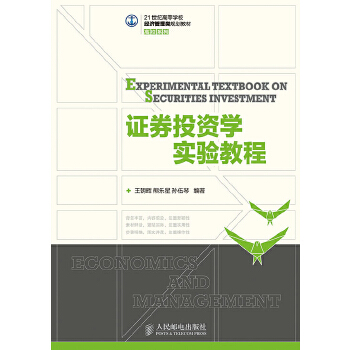 证券投资学实验教程(pdf+txt+epub+azw3+mobi电子书在线阅读下载)
