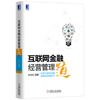 互联网金融经营管理之道(pdf+txt+epub+azw3+mobi电子书在线阅读下载)