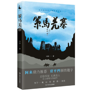策马羌寨(pdf+txt+epub+azw3+mobi电子书在线阅读下载)