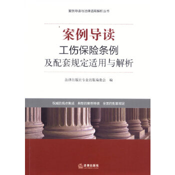 工伤保险条例及配套规定适用与解析(pdf+txt+epub+azw3+mobi电子书在线阅读下载)