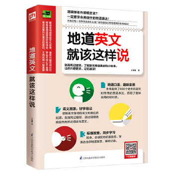 地道英文就该这样说(pdf+txt+epub+azw3+mobi电子书在线阅读下载)