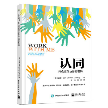 认同:开启高效协作的密码(pdf+txt+epub+azw3+mobi电子书在线阅读下载)