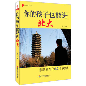 你的孩子也能进北大(大夏书系)(pdf+txt+epub+azw3+mobi电子书在线阅读下载)
