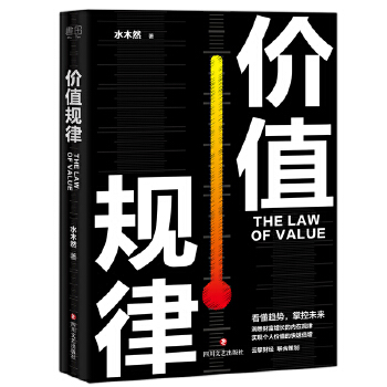 价值规律(pdf+txt+epub+azw3+mobi电子书在线阅读下载)