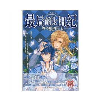 最后的太阳纪(魔之瞳神之子)(pdf+txt+epub+azw3+mobi电子书在线阅读下载)