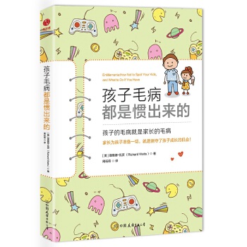 孩子毛病都是惯出来的：影响欧美20万家庭的教养“红宝书”！(pdf+txt+epub+azw3+mobi电子书在线阅读下载)