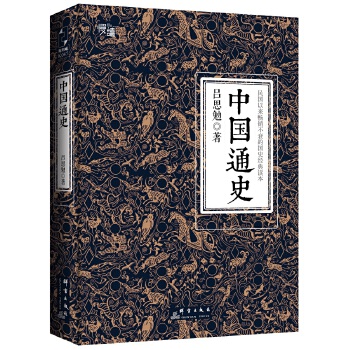 中国通史(pdf+txt+epub+azw3+mobi电子书在线阅读下载)