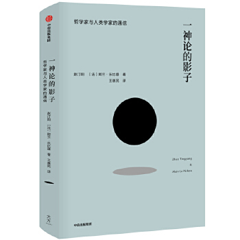 一神论的影子(pdf+txt+epub+azw3+mobi电子书在线阅读下载)