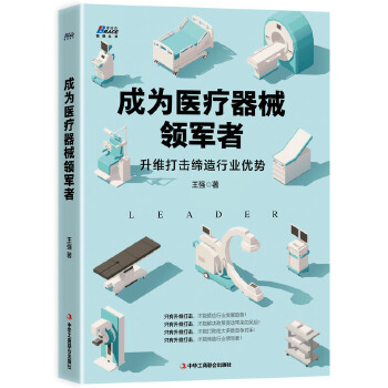 成为医疗器械领军者(pdf+txt+epub+azw3+mobi电子书在线阅读下载)