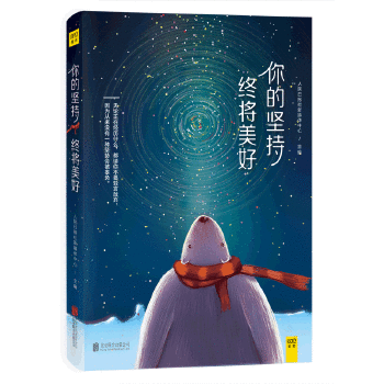 你的坚持，终将美好(pdf+txt+epub+azw3+mobi电子书在线阅读下载)