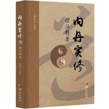 内丹实修理法精要(pdf+txt+epub+azw3+mobi电子书在线阅读下载)