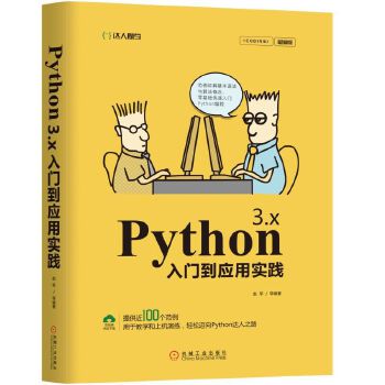 Python-3.x入门到应用实践(pdf+txt+epub+azw3+mobi电子书在线阅读下载)