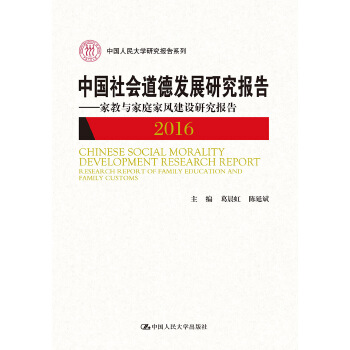 中国社会道德发展研究报告2016-家教与家庭家风建设研究报告(pdf+txt+epub+azw3+mobi电子书在线阅读下载)