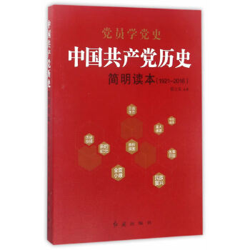 中国共产党历史简明读本(pdf+txt+epub+azw3+mobi电子书在线阅读下载)