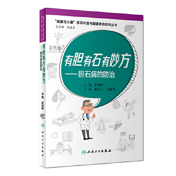 有胆有石有妙方——胆石病的防治(pdf+txt+epub+azw3+mobi电子书在线阅读下载)