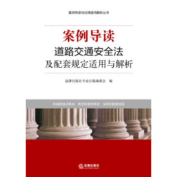 案例导读：道路交通安全法及配套规定适用与解析(pdf+txt+epub+azw3+mobi电子书在线阅读下载)