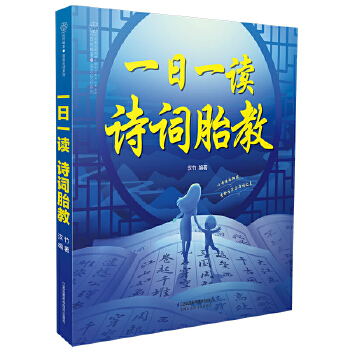 一日一读 诗词胎教(pdf+txt+epub+azw3+mobi电子书在线阅读下载)