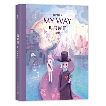 我的路2:时间海洋(pdf+txt+epub+azw3+mobi电子书在线阅读下载)