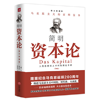 简明《资本论》(pdf+txt+epub+azw3+mobi电子书在线阅读下载)