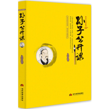 孙子公开课(pdf+txt+epub+azw3+mobi电子书在线阅读下载)