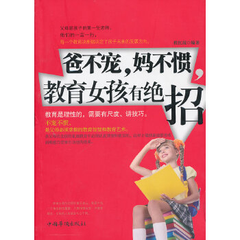 爸不宠妈不惯，教育女孩有绝招(pdf+txt+epub+azw3+mobi电子书在线阅读下载)