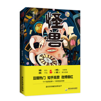 怪兽(pdf+txt+epub+azw3+mobi电子书在线阅读下载)