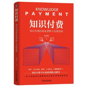 知识付费：知识变现的商业逻辑与实操指南(pdf+txt+epub+azw3+mobi电子书在线阅读下载)
