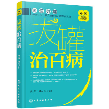 拔罐治百病(pdf+txt+epub+azw3+mobi电子书在线阅读下载)