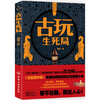 古玩生死局(pdf+txt+epub+azw3+mobi电子书在线阅读下载)