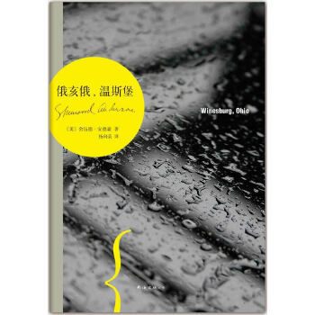 俄亥俄，温斯堡(pdf+txt+epub+azw3+mobi电子书在线阅读下载)