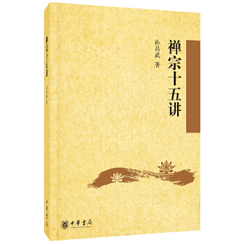 禅宗十五讲(pdf+txt+epub+azw3+mobi电子书在线阅读下载)