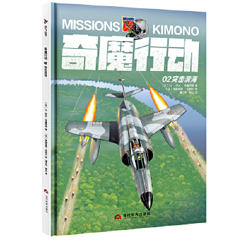 奇魔行动02：突击滨海(好看有趣、惊险有料的海军航空兵故事书；写给大家的航空知识启蒙书)(pdf+txt+epub+azw3+mobi电子书在线阅读下载)