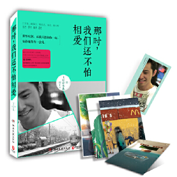 那时，我们还不怕相爱(pdf+txt+epub+azw3+mobi电子书在线阅读下载)