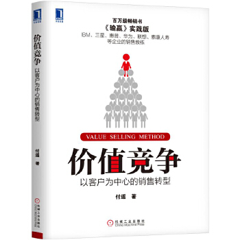 价值竞争:以客户为中心的销售转型(pdf+txt+epub+azw3+mobi电子书在线阅读下载)