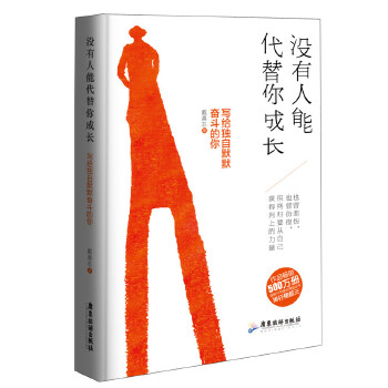 没有人能代替你成长：写给独自默默奋斗的你(pdf+txt+epub+azw3+mobi电子书在线阅读下载)