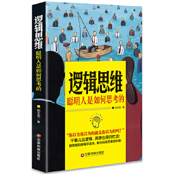 逻辑思维:聪明人是如何思考的(pdf+txt+epub+azw3+mobi电子书在线阅读下载)