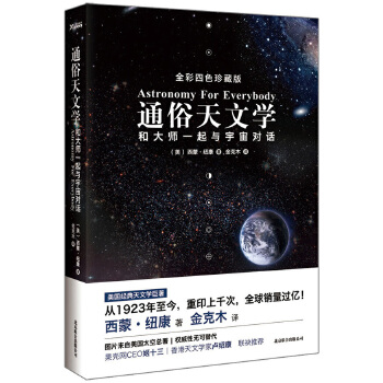 通俗天文学(pdf+txt+epub+azw3+mobi电子书在线阅读下载)
